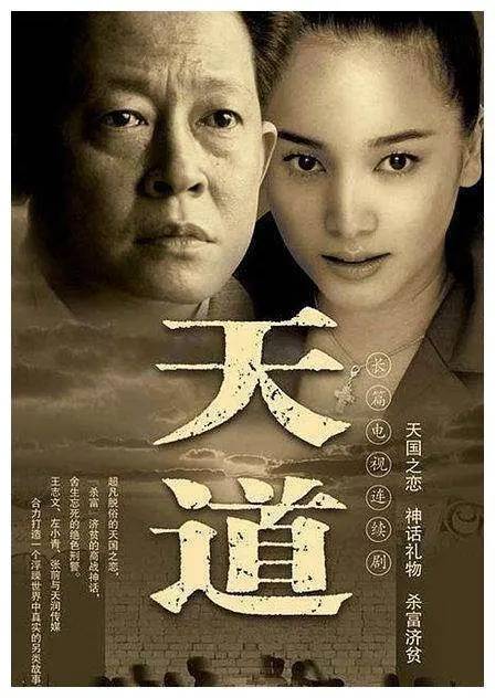 電視劇天道劇情深度解析