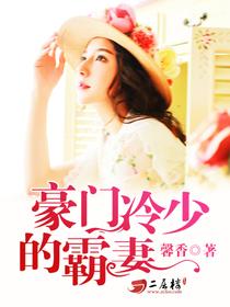 豪門鮮妻揭秘，82章背后的故事與情感糾葛