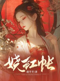 紅茱記最新章節(jié)全文閱讀解析及在線閱讀