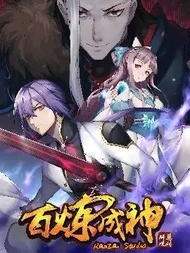 百煉成神最新章節(jié)貼吧，觀點(diǎn)論述與熱門討論